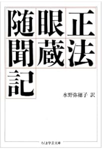 正法眼蔵随聞記 (講談社学術文庫 1622) | 懐 奘, 山崎 正一 |本 | 通販